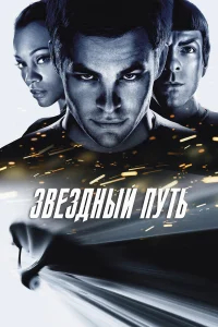 Звездный путь бесплатно
