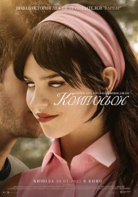 Компаньон бесплатно