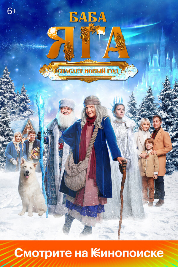Баба Яга спасает Новый год бесплатно