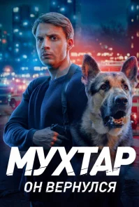 Мухтар. Он вернулся бесплатно