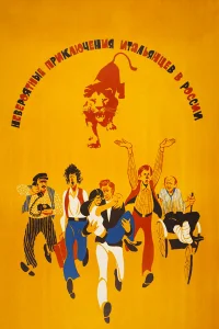 Невероятные приключения итальянцев в России бесплатно